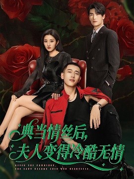 典当情丝后，夫人变得冷酷无情（50集）鲍治玥＆李梦然 (2025)-米创网
