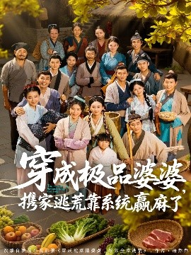穿成极品婆婆，携家逃荒靠系统赢麻了（86集）蔡明轩＆杨舒米 (2025)-米创网