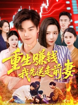 重生赚钱我先送走前妻（90集）杨桃&李云朵&刘瀚阳 (2025)-米创网