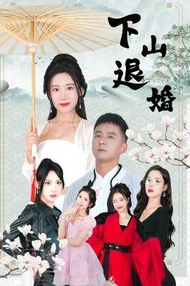 下山退婚（64集）何其炜&刘金妍&王静&杨珞仟 (2025)-米创网