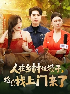 人在乡村扯犊子，珍兽找上门来了（105集）韩傲天＆王芸菲&粥粥 (2025)-米创网