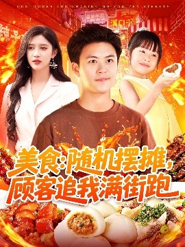 美食：随机摆摊，顾客追我满街跑（95集）赵亦菲&王依海&阿君&明珠 (2025)-米创网