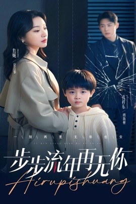 步步流年再无你（40集）詹妮 (2025)-米创网
