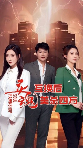 灵魂互换后美杀四方（63集）(2025)-米创网
