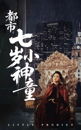 都市：七岁小神童（73集）韦采依 (2025)-米创网