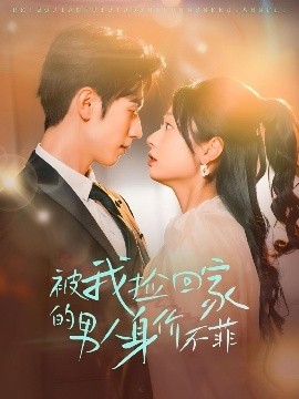 被我捡回家的男人身价不菲（59集）赵冠宇＆张紫菡 (2025)-米创网
