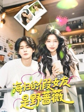海归的假女友是野蔷薇＆海归的假女友是奶茶妹 （30集）翁嘉妍 (2025)-米创网