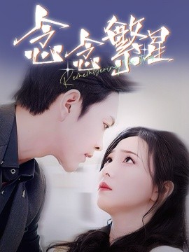 念念繁星（57集）徐江帅＆秦潇一 (2025)-米创网
