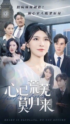 心已荒芜莫归来（67集）刘抒航&杨妍 (2025)-米创网