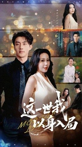 这一世我以身入局（30集）陈子豪&王艺珂 (2025)-米创网