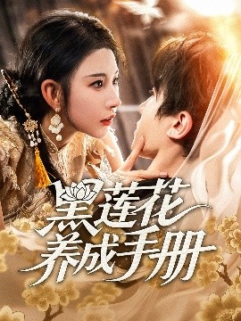 黑莲花养成手册（60集）刘一隆＆秦天爱 (2025)-米创网