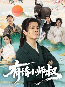 有请小师叔（61集）刘宇泽＆胡少琛 (2025)-米创网