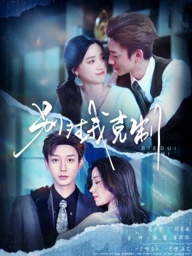 别对我克制（70集）鹿单东＆白妍 (2025)-米创网