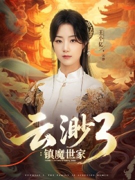 云渺3：镇魔世家（77集）王小亿&薛滨弘 (2025)-米创网