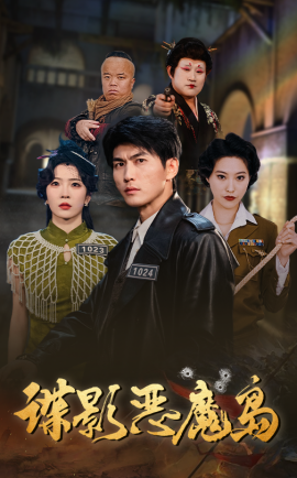 谍影恶魔岛（55集）周朕&赵兰君 (2025)-米创网