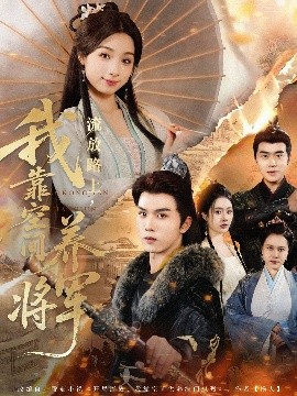 流放路上，我靠空间养将军（73集）刘奕彤&莫文卓 (2025)-米创网