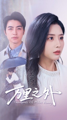 万里之外（54集）吴昊&张嘉妤 (2025)-米创网