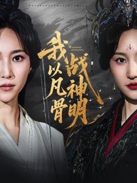 我以凡骨战神明（62集）明川（李苗）＆赵慧楠 (2025)-米创网