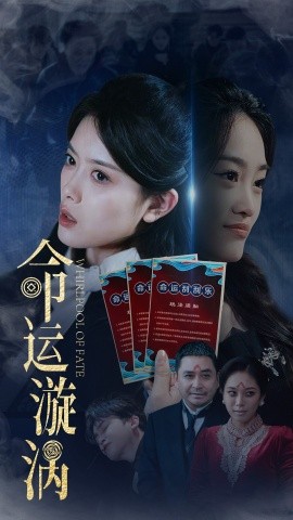 命运漩涡（68集）彭娜莎&张琳涵 (2025)-米创网