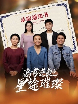 高考逆袭之星途璀璨（50集）李玉萱&钱磊 (2025)-米创网