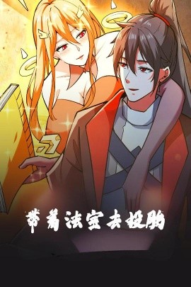 带着法宝去投胎（80集）动漫 (2025)-米创网