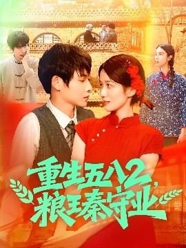 重生五八2，粮王秦守业（110集）王国号＆郭家欣 (2025)-米创网