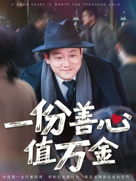 一份善心值万金（50集）腾林&雪宝宝 (2025)-米创网