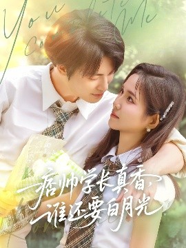 痞帅学长真香，谁还要白月光（70集）刘叁肆&馨方 (2025)-米创网