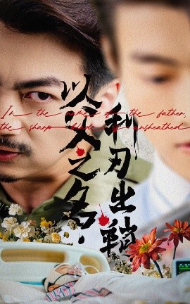 以父之名利刃出鞘（61集）杨宝儿 (2025)-米创网