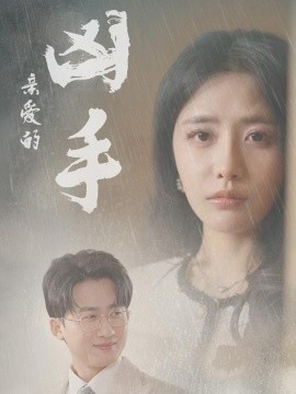 亲爱的凶手（35集）妙壮壮&张嘉妤 (2025)-米创网
