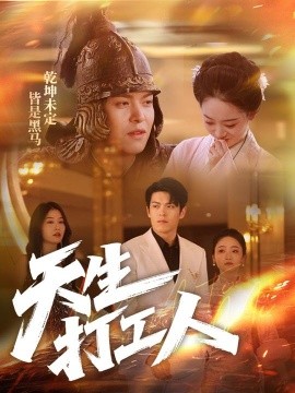 天生打工人（61集）黄佳轩＆韩凤儿 (2025)-米创网