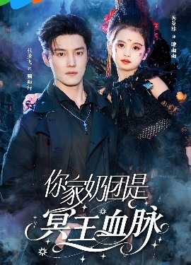 你家奶团是冥王血脉（60集）杜亚飞＆王冰星 (2025)-米创网