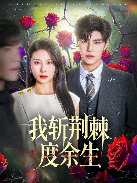 我斩荆棘度余生（81集）朱磊&李逸晨 (2025)-米创网