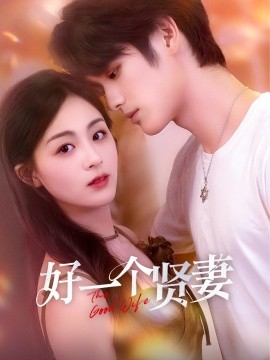好一个贤妻（55集）张硕航＆储芊樾 (2025)-米创网