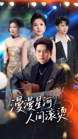 漫漫星河人间滚烫（70集）韩傲天＆布依涵&别琳&王妍 (2025)-米创网