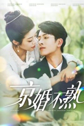 京婚不熟（117集）林煜安＆钟雨瑾 (2025)-米创网