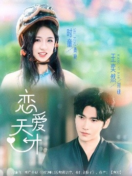 恋爱天才（70集）时童&王奕然 (2025)-米创网