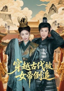 穿越古代被女帝倒追（62集）朱朱&董劭辉 (2025)-米创网