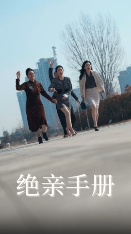 绝亲手册（70集）吴昊&樊楚琦 (2025)-米创网