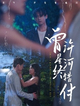 曾许星河终错付（60集）朱湉亿&傅邦奇 (2025)-米创网