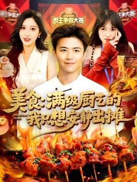美食：满级厨艺的我只想安静出摊（100集）王依海&赵亦菲 (2025)-米创网