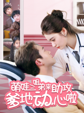 萌娃三姐弟来助攻爹地动心啦（70集）杨文昊＆杨家乐 (2025)-米创网