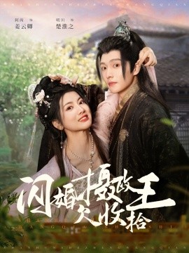 闪婚摄政王欠收拾（55集）明川＆阿尚 (2025)-米创网