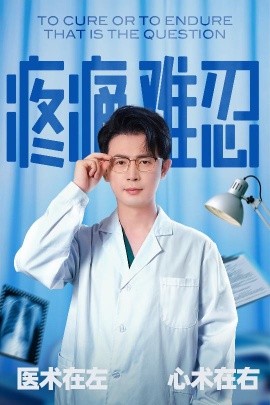 疼痛难忍（60集）石洋阳&王昭 (2025)-米创网