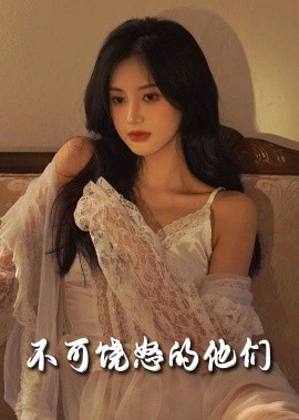 不可饶怒的他们（31集）孟璐 (2025)-米创网