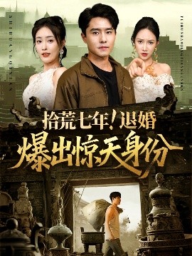 拾荒七年！退婚爆出惊天身份（61集）刘星辰&翟兆星 (2025)-米创网