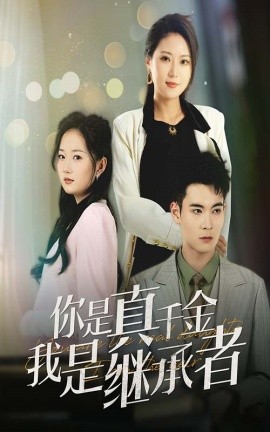 你是真千金我是继承者（50集）靳茗程 (2025)-米创网