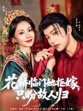 花轿临门她拒嫁，只盼故人归（80集）王宇威&关芯 (2025)-米创网