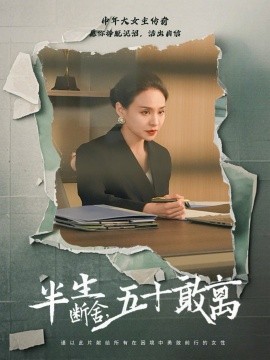 半生断舍，五十敢离（44集）秦炎曦 (2025)-米创网