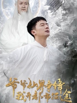 爷爷仙界争锋我开都市征途（89集）何其炜&王立京 (2025)-米创网